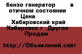  бензо генератор GEKO  в отичном состоянии › Цена ­ 50 000 - Хабаровский край, Хабаровск г. Другое » Продам   